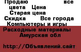 Продаю Dram C-EXV16/17 все цвета › Цена ­ 14 000 › Старая цена ­ 14 000 › Скидка ­ 5 - Все города Компьютеры и игры » Расходные материалы   . Амурская обл.